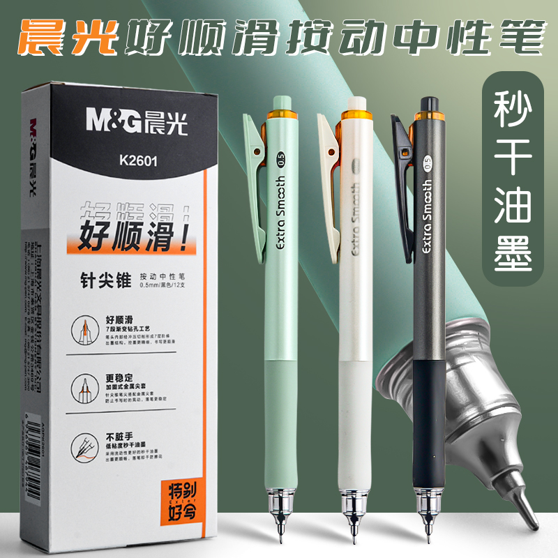 晨光按动中性笔速干顺滑