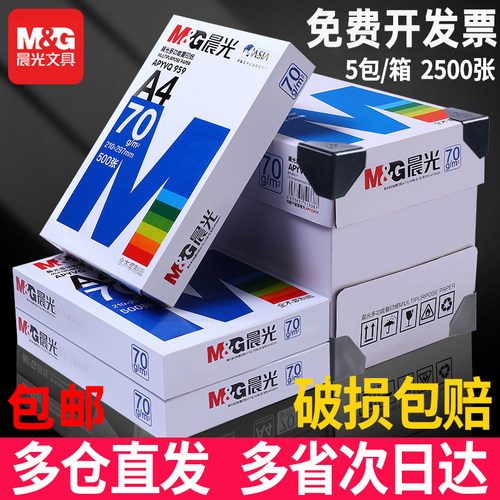 晨光a4打印纸70g单包整箱复印纸