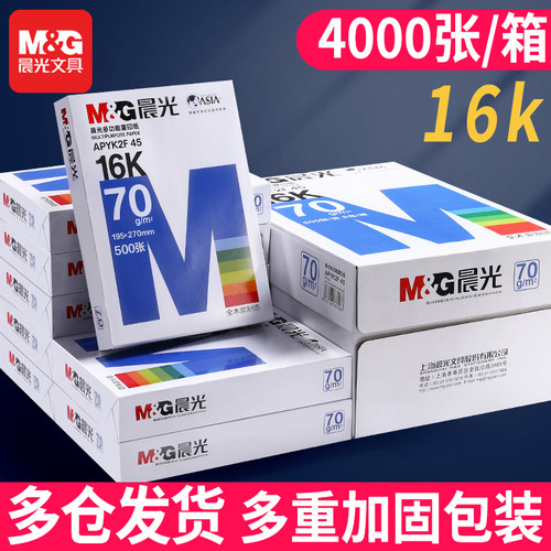 晨光70g16k打印纸复印纸白纸