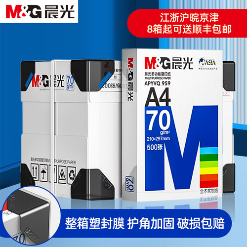 晨光a4打印纸复印纸80g整箱包装
