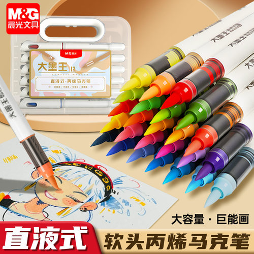 晨光直液式丙烯马克笔软头不透色
