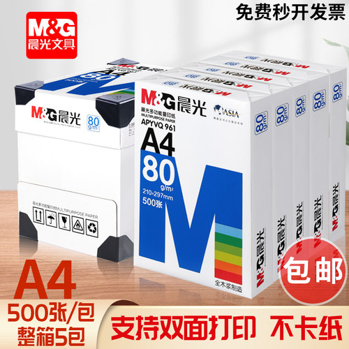 晨光a4纸打印复印纸70g白纸80g单包一包500张整箱5包一箱A4打印纸木浆a四纸纸品打印机纸草稿纸画画用品包邮 - 封面