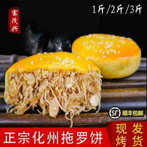 【广东特产】特色美食化州拖罗饼,拖罗金腿饼,1斤装/2斤装/3斤