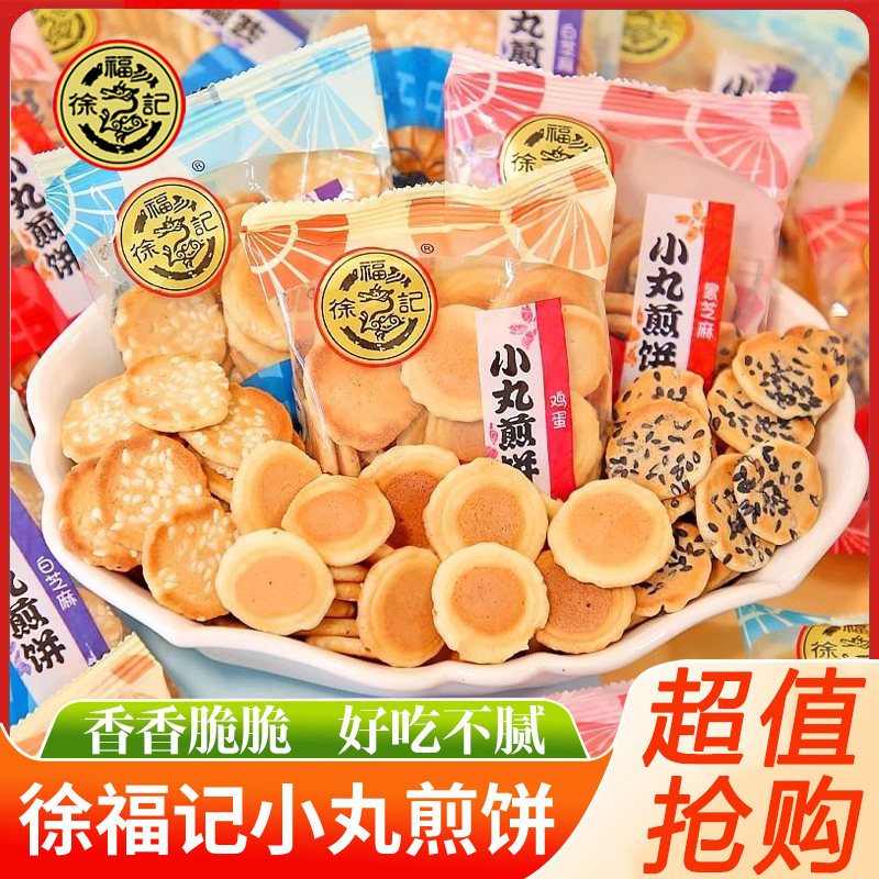 徐福记小丸煎饼岩板烧500g多味混合鸡蛋芝麻饼干早餐宿舍零食袋装