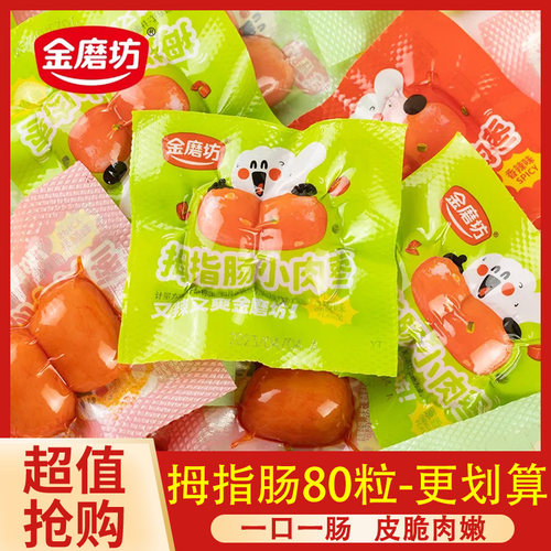 金磨坊拇指肉肠即食台式小香肠小火腿肠烤肠休闲解馋卤味零食小吃