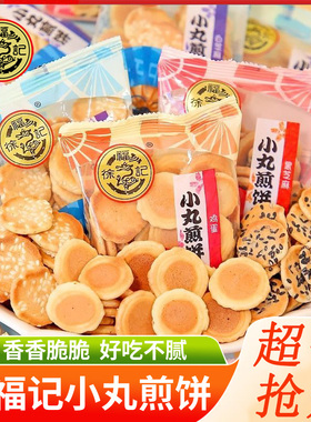 徐福记小丸煎饼岩板烧500g多味混合鸡蛋芝麻饼干早餐宿舍零食袋装