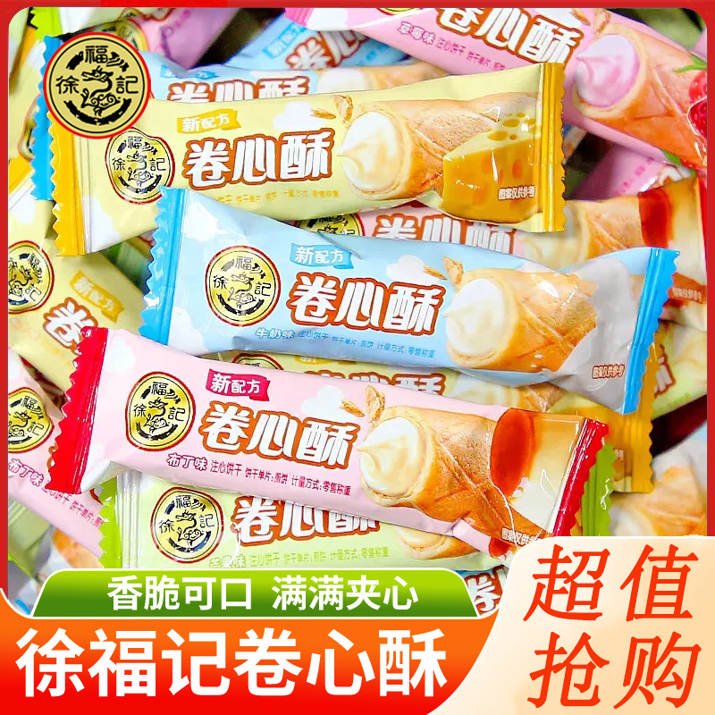 徐福记卷心酥160g多口味夹心蛋卷儿童小零食早餐办公室休闲食品