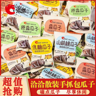 洽洽山核桃味焦糖恰恰瓜子散装葵花籽休闲零食小吃小包装坚果炒货