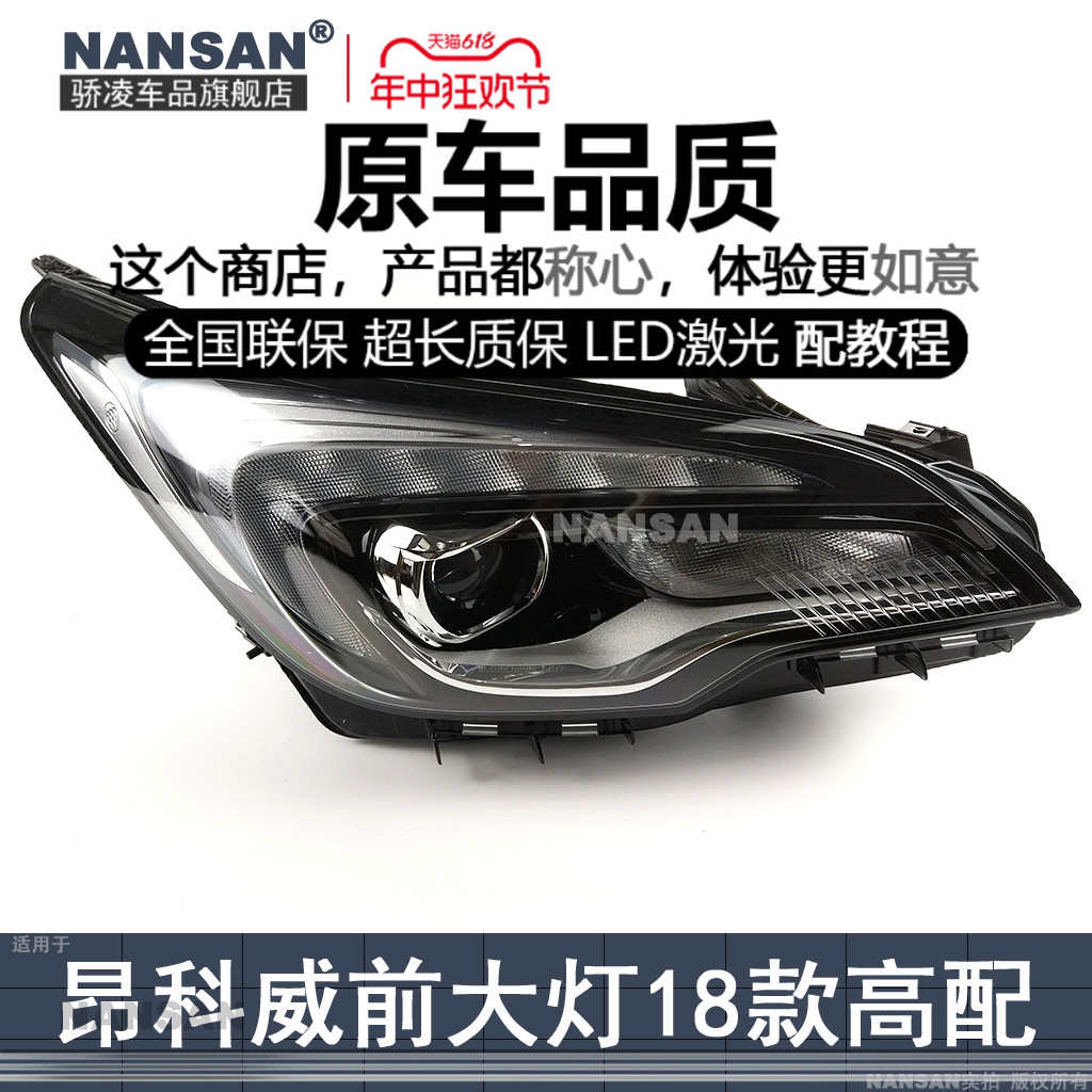 超长质保昂科威14-18款大灯