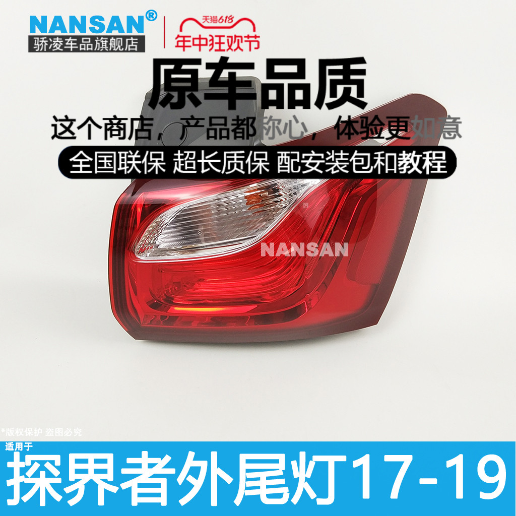正品探界者17-19款尾灯