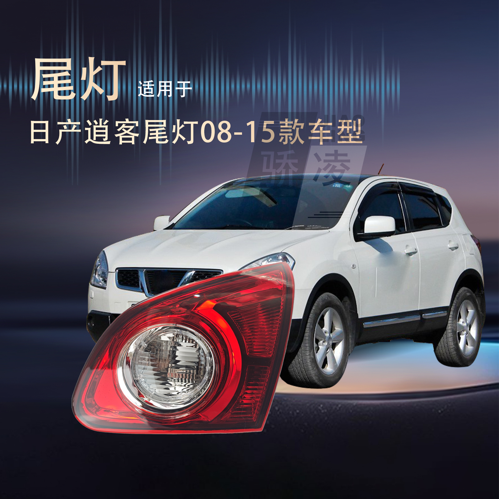 超长质保逍客08-15款后尾灯