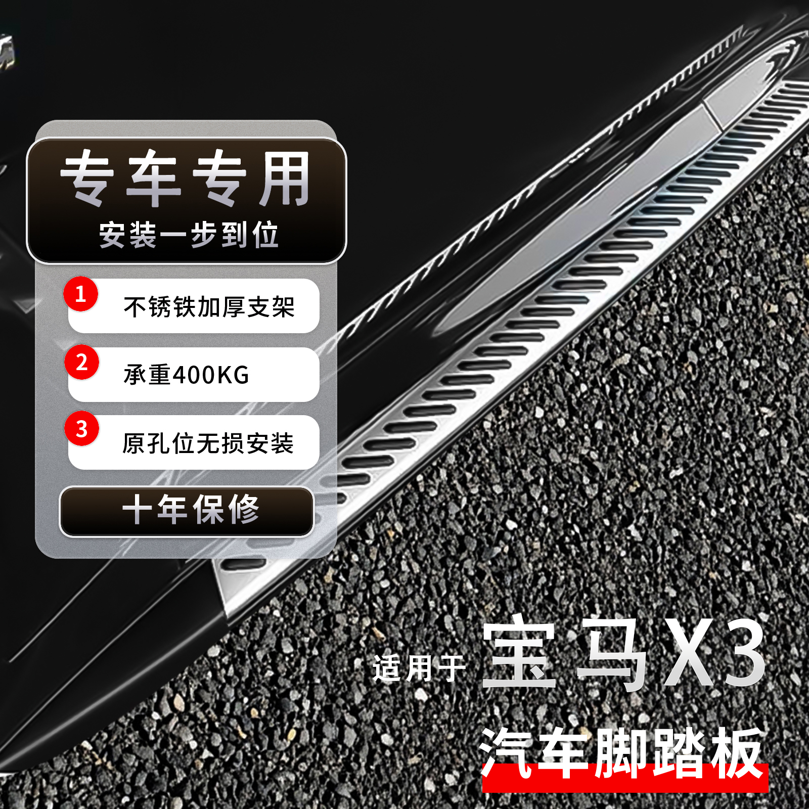 超长质保宝马X3脚踏板