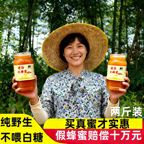 【新店询单购买多送半斤】蜂农孙土蜂蜜农家自产深山天然野生蜂蜜