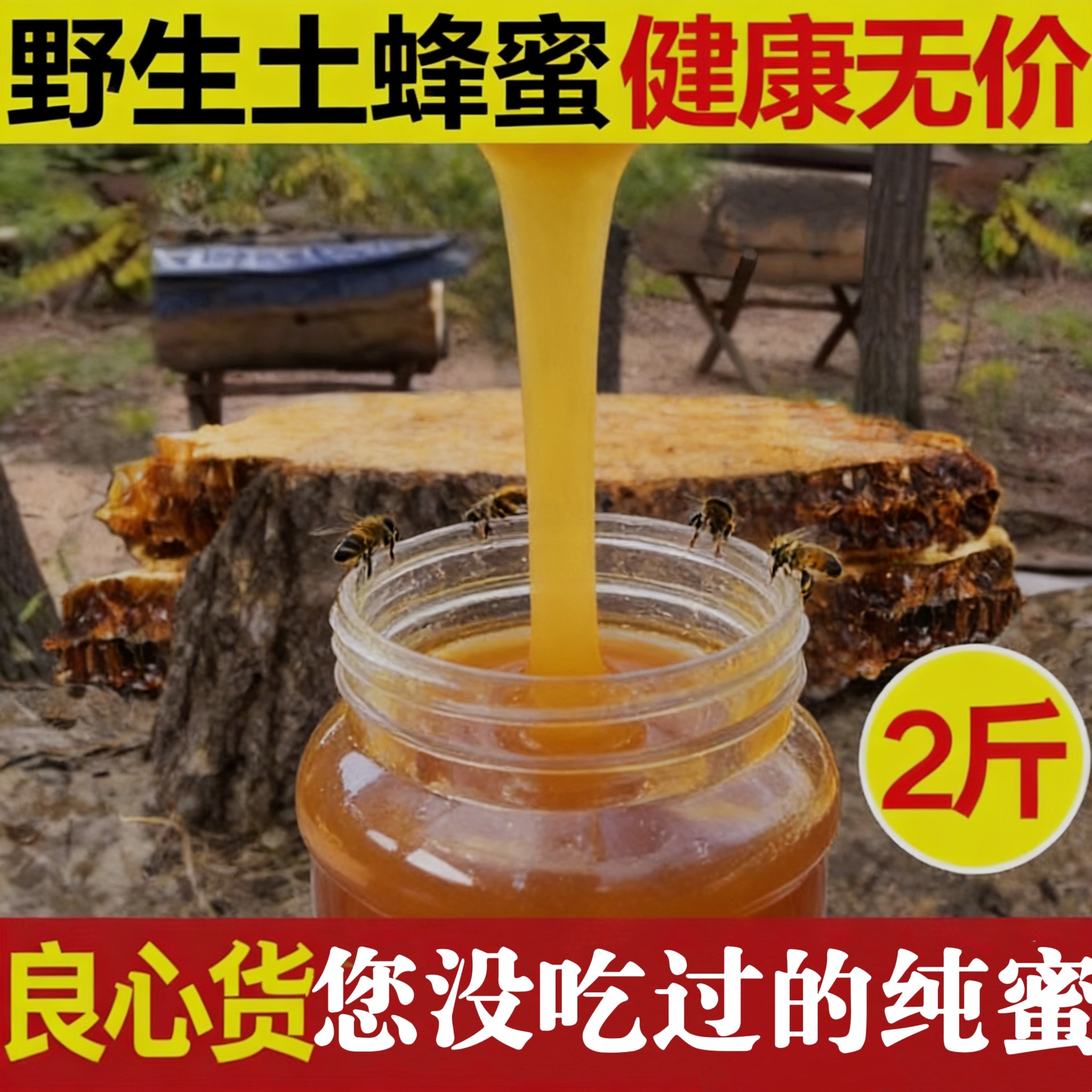 【一年一割】野生土蜂蜜纯天然农家成熟无添加木桶结晶百花蜜2斤