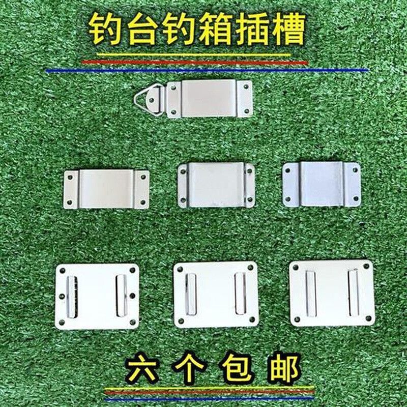 自制钓台专用配件 插槽 钓台配件插片 不锈钢插槽 钓鱼箱插片配铆