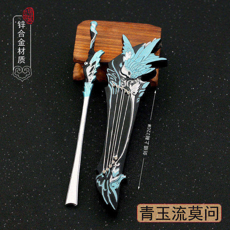 游戏周边橙武小兵器 长歌门青玉流莫问琴剑金属模型合金摆件玩具