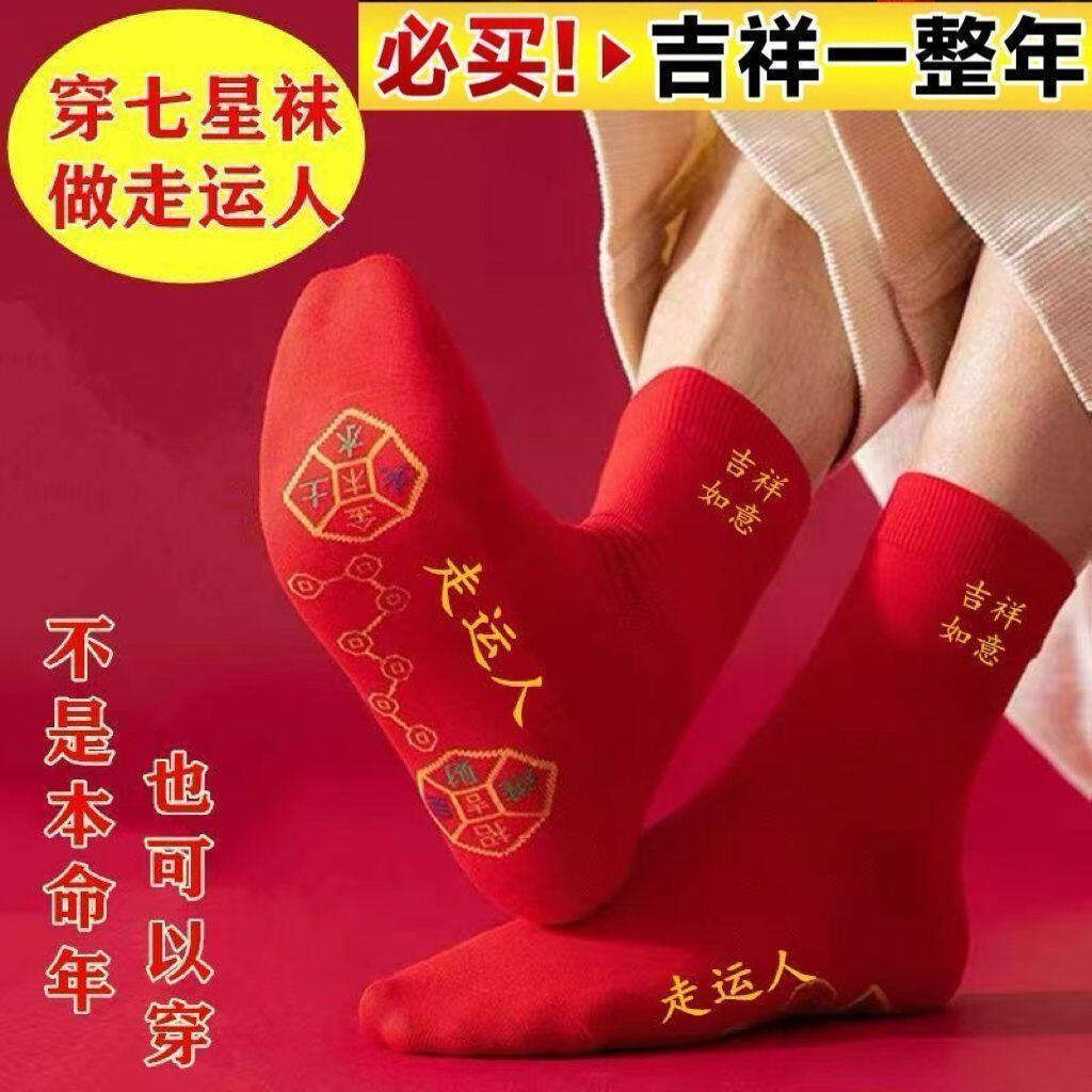 脚踏七星袜子红色男女好运红袜子本命年走鸿运吸汗透气防臭短筒袜