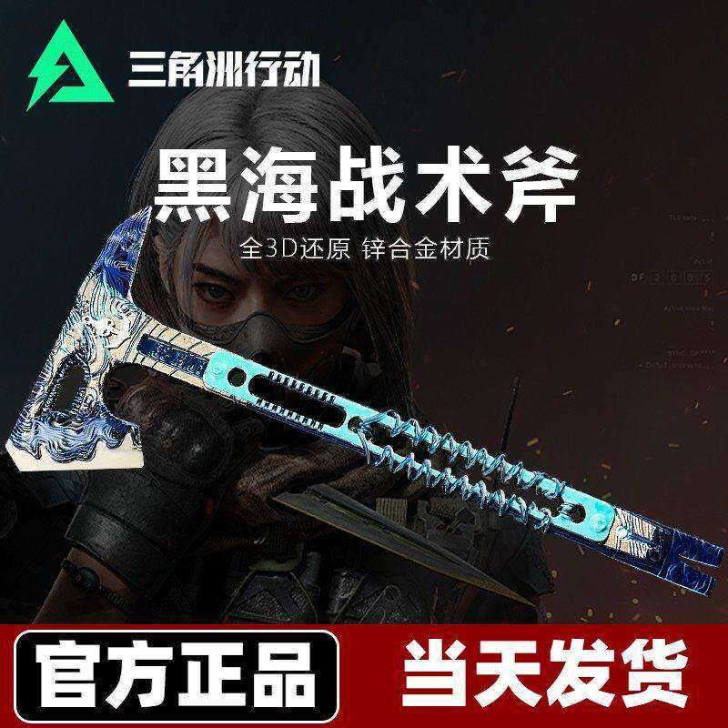 三角洲行动游戏周边黑海战斧干员近战武器模型手斧头战术斧子玩具
