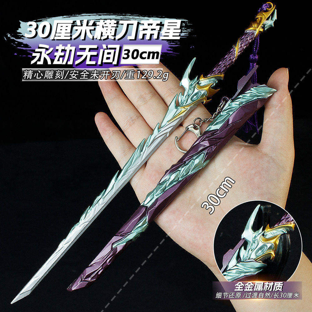 永劫无间周边30厘米横刀帝星金属武器兵器模型玩具摆件手办未开刃