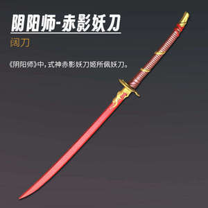 永劫无间武器cos模型1比1赤影妖刀姬狼主阔刀大号宝剑儿童玩具刀