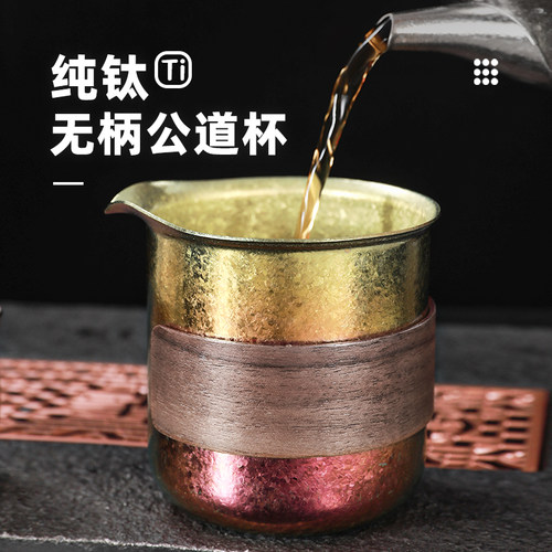 钛工匠纯钛公道杯家用功夫茶具