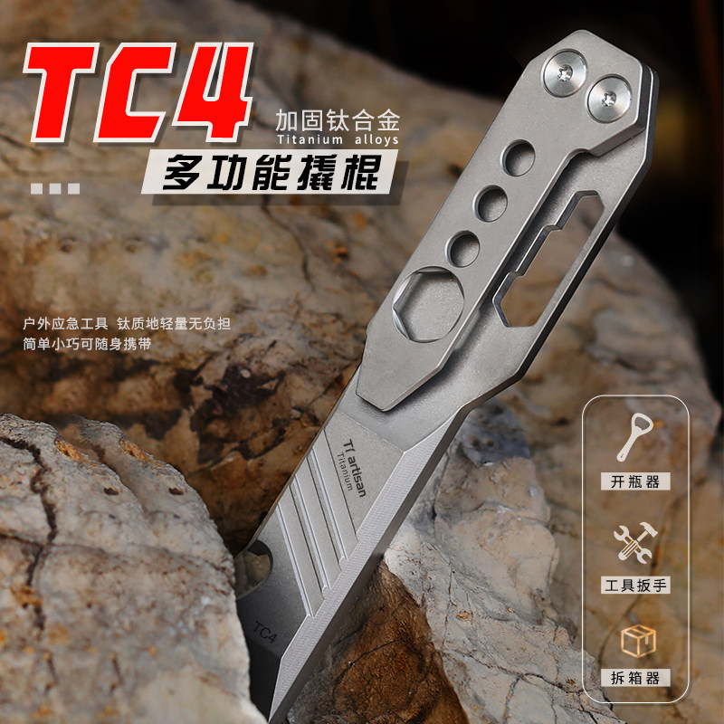 钛工匠钛合金撬棍撬棒随身便携户外求生防身棍多功能工具开瓶器