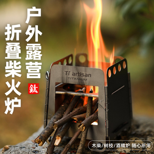 野营两用柴火炉户外Tiartisan