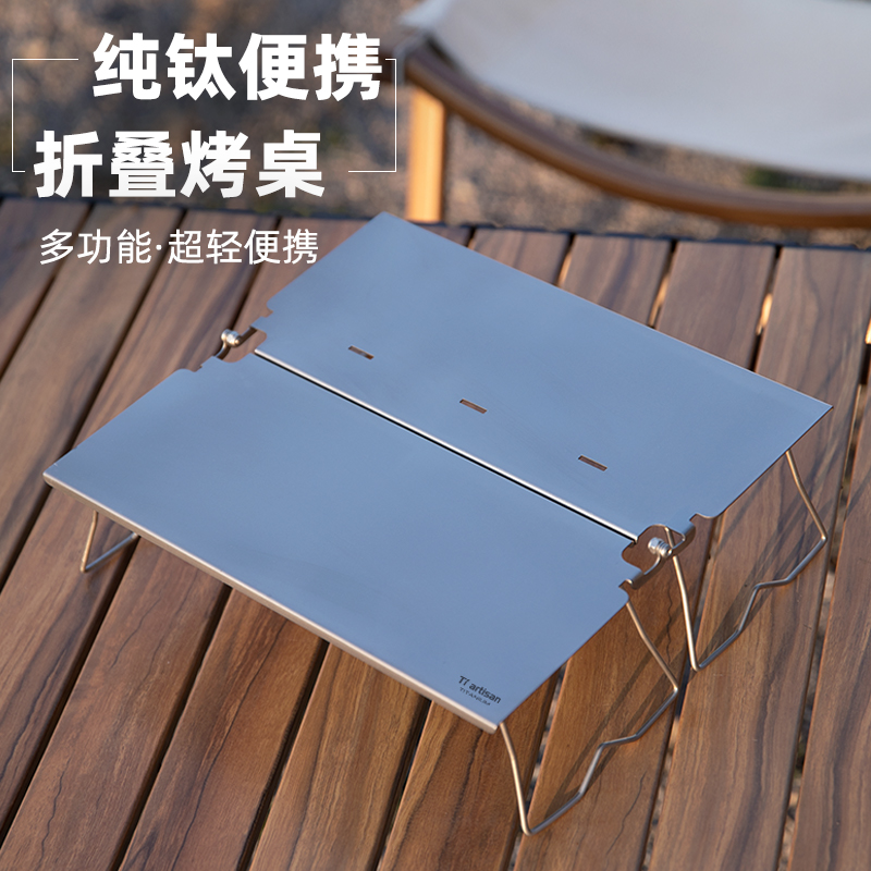 钛工匠纯钛便携折叠烧烤桌更耐用