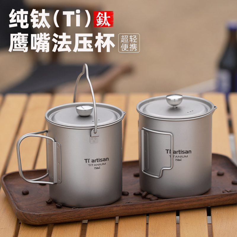 纯钛法压壶咖啡壶金属杯