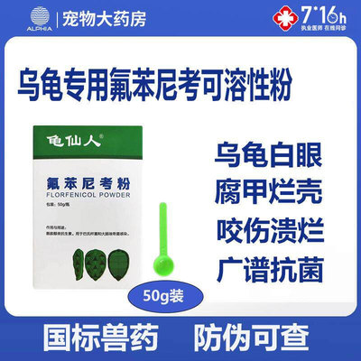 氟苯尼考腐甲烂壳外伤溃烂