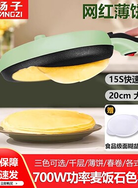 扬子薄饼机家用春卷皮春饼机烙饼神器迷小早餐机电饼铛煎饼专用锅