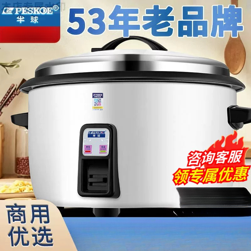 半球商用电饭锅大容量食堂专用酒店官方老式超大号不粘电饭煲20人