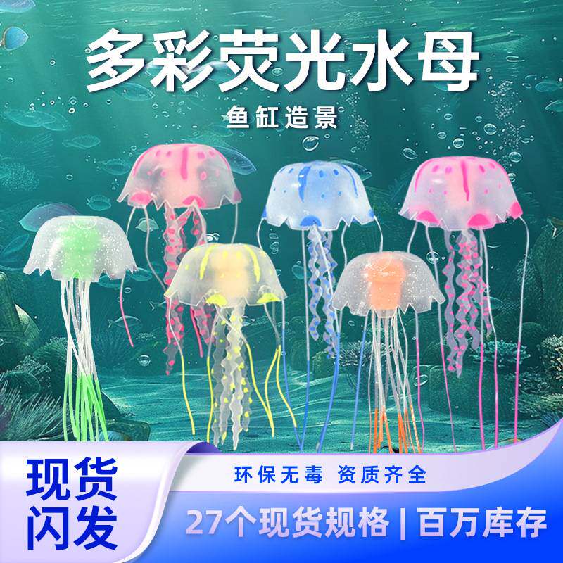 仿真水母夜光灯小号硅胶造景装饰