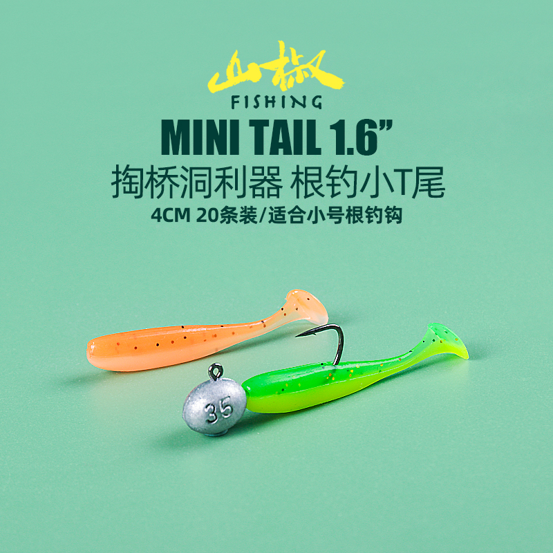 4.5cm微物根钓假饵迷你小T尾桥洞利器青稍翘嘴鳜鱼海鲈路亚软饵,户外/登山/野营/旅行用品,路亚饵,淘宝优惠券,粉丝福利购,淘宝优惠卷
