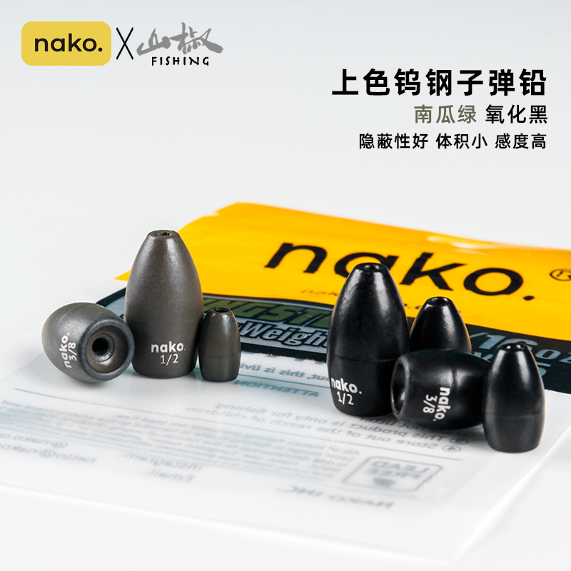 Nako上色钨钢腰鼓子弹铅鲈钓德州Punching钓组防挂专用配重铅坠