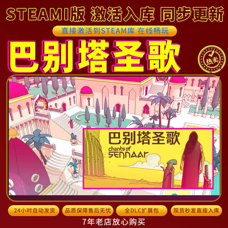 steam巴别塔圣歌激活码入库CDKKey全DLC电脑PC游戏存档单人游玩