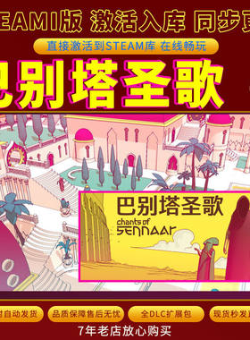 steam巴别塔圣歌激活码入库CDKKey全DLC电脑PC游戏存档单人游玩