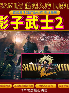 steam影子武士2激活码入库CDKKey全DLC电脑PC游戏存档单人游玩