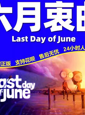 Steam 六月衷曲 Last Day of June 国区激活码CDKey PC中文正版
