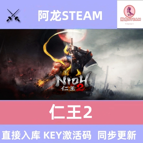 仁王2 steam激活码cdkey在线PC电脑游戏入库 兑换码永久Nioh2全球