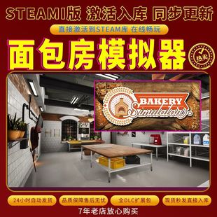 steam面包房模拟器激活码入库CDKKey全DLC电脑PC游戏存档单人游玩