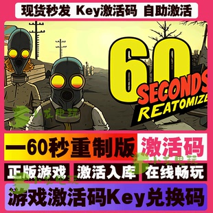电脑在线游戏PC CDKEY兑换码 60秒重制版 steam全球区国区激活码