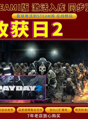 steam收获日2激活码入库CDKKey全DLC电脑存档单人PAYDAY2在线联机