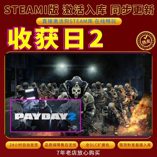 steam收获日2激活码入库CDKKey全DLC电脑存档单人PAYDAY2在线联机