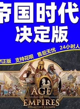 Steam 帝国时代1 决定版 Age of Empires 1 国区全球激活码 全DLC
