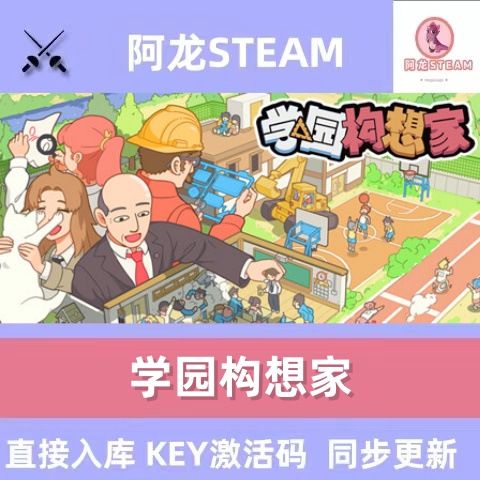 Steam正版 学园构想家 Let's School 国区cdkey激活码