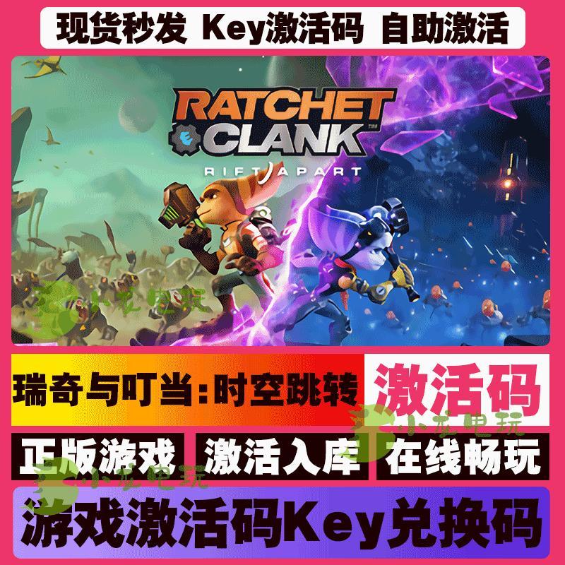 瑞奇与叮当 时空跳转 steam全球区国区激活码CDKEY兑换码电脑游戏