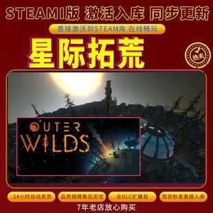 steam星际拓荒激活码入库CDKKey全DLC电脑PC游戏存档单人游玩