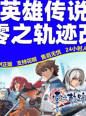 steam零之轨迹改