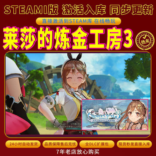 steam莱莎的炼金工房3激活码入库CDKKey全DLC电脑PC存档单人游玩